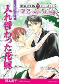 入れ替わった花嫁〈結婚への道Ⅰ〉【分冊】 9巻 ハーレクインコミックス