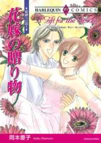 ハーレクインコミックス<br> 花嫁の贈り物〈結婚への道Ⅱ〉【分冊】 1巻
