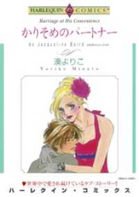 かりそめのパートナー【分冊】 5巻 ハーレクインコミックス