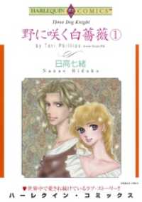 野に咲く白薔薇 １巻【分冊】 2巻 ハーレクインコミックス