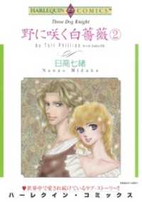 野に咲く白薔薇 ２巻【分冊】 3巻 ハーレクインコミックス