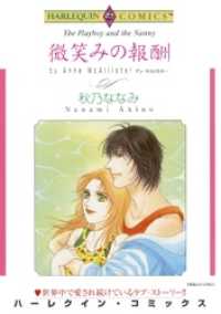 ハーレクインコミックス<br> 微笑みの報酬【分冊】 12巻