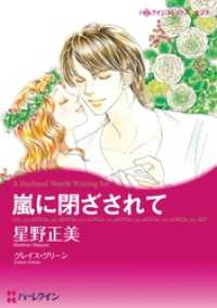 嵐に閉ざされて【分冊】 3巻 ハーレクインコミックス