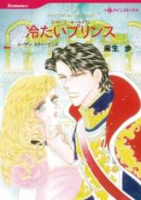 冷たいプリンス〈ニローリ・ルールズⅤ〉【分冊】 12巻 ハーレクインコミックス