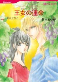 ハーレクインコミックス<br> 王女の運命〈ニローリ・ルールズⅥ〉【分冊】 8巻