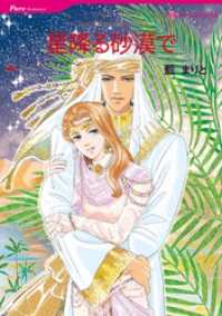 星降る砂漠で【分冊】 6巻 ハーレクインコミックス