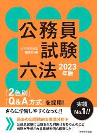 公務員試験六法　2023年版 〈2023年版〉