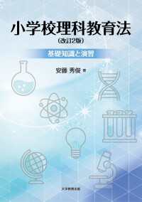 小学校理科教育法（改訂2版） - 基礎知識と演習