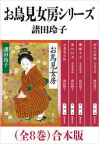 お鳥見女房シリーズ（全８巻）合本版（新潮文庫） 新潮文庫