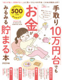 晋遊舎ムック<br> 晋遊舎ムック　手取り10万円台でもお金がみるみる貯まる本 2022年版