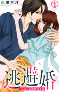 逃避婚～ふたりは恋愛欠乏症 1 素敵なロマンス