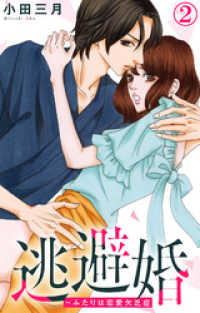 素敵なロマンス<br> 逃避婚～ふたりは恋愛欠乏症 2