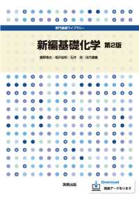 専門基礎ライブラリー 新編基礎化学 第2版