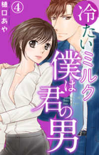 素敵なロマンス<br> 冷たいミルク 僕は君の男 4