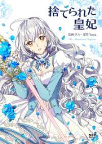 piccomics<br> 捨てられた皇妃【タテヨミ】第40話