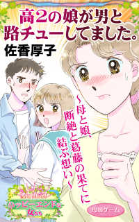 高２の娘が男と路チューしてました。～母と娘、断絶と葛藤の果てに結ぶ想い～愛と勇気！ハッピーエンドな女たち スキャンダラス・レディース・シリーズ