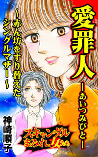 愛罪人～赤ん坊をすり替えたシングルマザー～／スキャンダルまみれな女たちVol.8 スキャンダラス・レディース・シリーズ