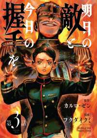 明日の敵と今日の握手を(話売り)　#3（1/2） ヤングチャンピオン・コミックス