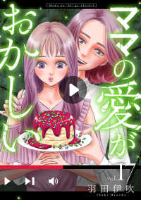 Spice<br> ママの愛がおかしい【分冊版】　17