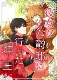彼女が公爵邸に行った理由【タテヨミ】第86話 piccomics