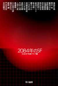 2084年のＳＦ ハヤカワ文庫JA