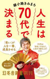 人生は70代で決まる 幻冬舎新書