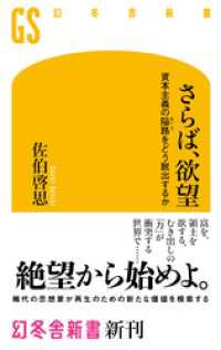 さらば、欲望 資本主義の隘路をどう脱出するか 幻冬舎新書