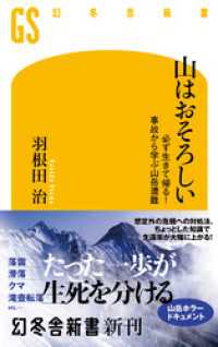 山はおそろしい 必ず生きて帰る！ 事故から学ぶ山岳遭難 幻冬舎新書