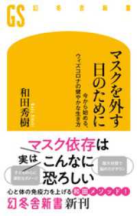 マスクを外す日のために　今から始める、ウィズコロナの健やかな生き方 幻冬舎新書