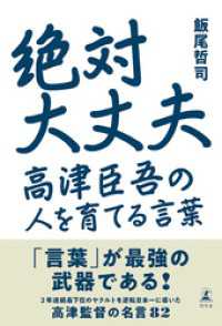 幻冬舎単行本<br> 絶対大丈夫　高津臣吾の人を育てる言葉