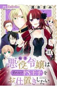 転生悪役令嬢は見せかけドS王子をお仕置きしたい【マイクロ】（１１） フラワーコミックス