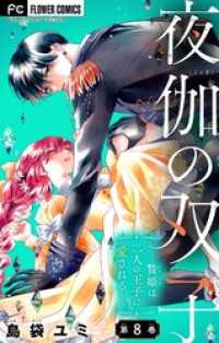 夜伽の双子―贄姫は二人の王子に愛される―【マイクロ】（８） フラワーコミックス