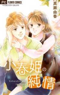 フラワーコミックス<br> 小春姫の純情【マイクロ】