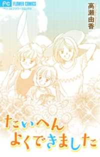 フラワーコミックス<br> たいへんよくできました【マイクロ】