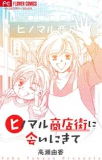 フラワーコミックス<br> ヒノマル商店街に会いにきて【マイクロ】