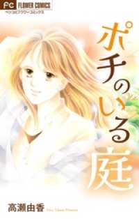 フラワーコミックス<br> ポチのいる庭【マイクロ】