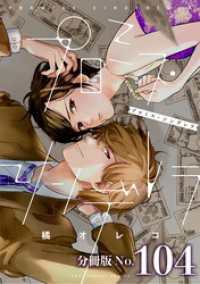 マンガワン女子部<br> プロミス・シンデレラ【単話】（１０４）