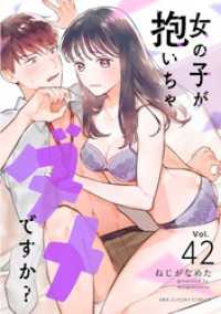 女の子が抱いちゃダメですか？【単話】（４２） マンガワン女子部