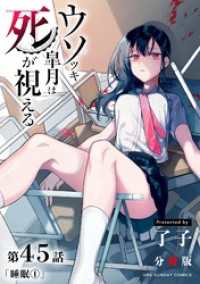 マンガワンコミックス<br> ウソツキ皐月は死が視える【単話】（４５）