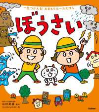 一生つかえる！おまもりルールえほん ぼうさい 一生つかえる！おまもりルールえほん