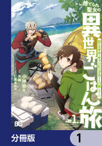 捨てられ聖女の異世界ごはん旅　隠れスキルでキャンピングカーを召喚しました【分冊版】　1 Bs-LOG COMICS