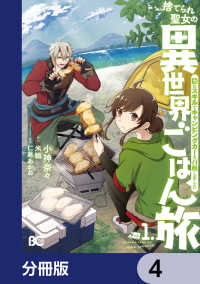 捨てられ聖女の異世界ごはん旅　隠れスキルでキャンピングカーを召喚しました【分冊版】　4 Bs-LOG COMICS