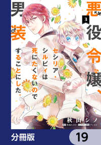 ＦＬＯＳ　ＣＯＭＩＣ<br> 悪役令嬢、セシリア・シルビィは死にたくないので男装することにした。【分冊版】　19