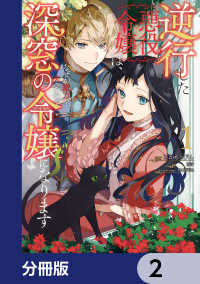 ＦＬＯＳ　ＣＯＭＩＣ<br> 逆行した悪役令嬢は、なぜか魔力を失ったので深窓の令嬢になります【分冊版】　2