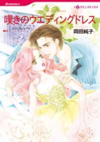 嘆きのウエディングドレス【分冊】 12巻 ハーレクインコミックス