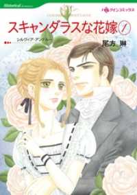 スキャンダラスな花嫁 １巻【分冊】 1巻 ハーレクインコミックス