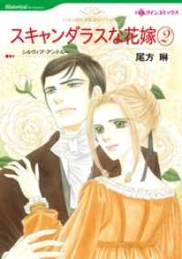 スキャンダラスな花嫁 ２巻【分冊】 11巻 ハーレクインコミックス