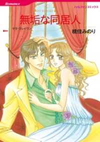 無垢な同居人【分冊】 12巻 ハーレクインコミックス