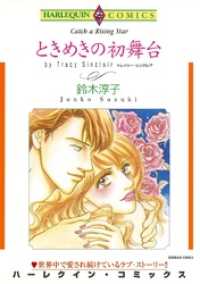 ときめきの初舞台【分冊】 1巻 ハーレクインコミックス