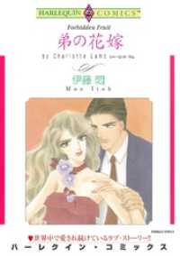 弟の花嫁【分冊】 2巻 ハーレクインコミックス
